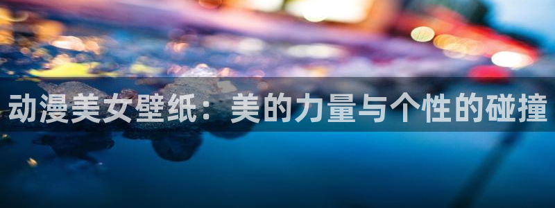 日本里番动画：动漫美女壁纸：美的力量与个性的碰撞