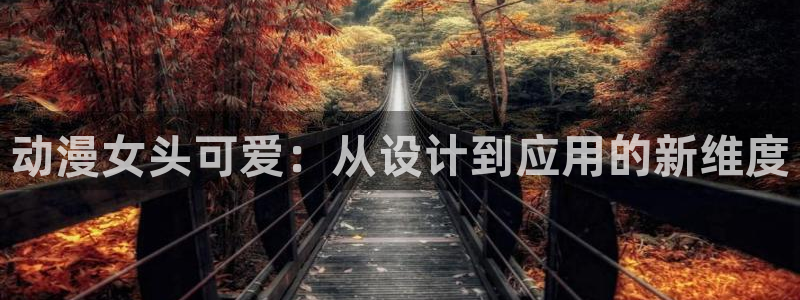 无翼鸟里番漫画大全：动漫女头可爱：从设计到应用的新维度
